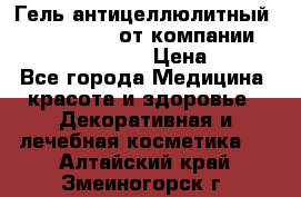 Гель антицеллюлитный Active Control от компании NL International. › Цена ­ 690 - Все города Медицина, красота и здоровье » Декоративная и лечебная косметика   . Алтайский край,Змеиногорск г.